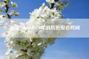 海西2020年消防员报名时间