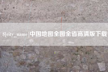 海西中国地图全图全省高清版下载
