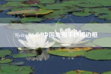 海西中国地图手抄报边框