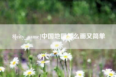 海西中国地图怎么画又简单
