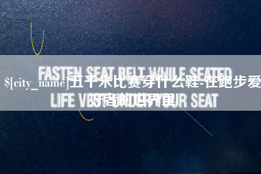 海西五千米比赛穿什么鞋-在跑步爱好者的世界里