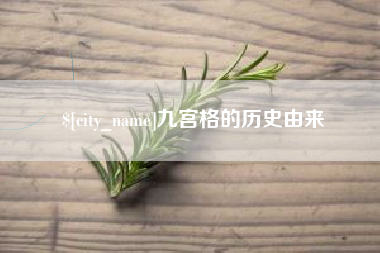 海西九宫格的历史由来