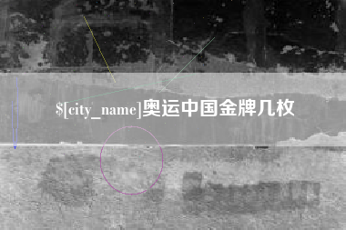 海西奥运中国金牌几枚