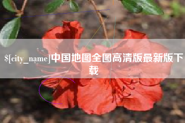 海西中国地图全图高清版最新版下载