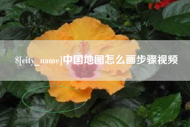 海西中国地图怎么画步骤视频