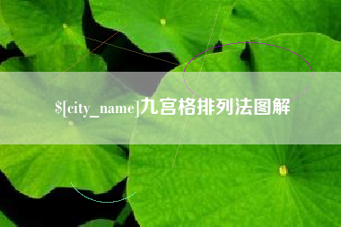 海西九宫格排列法图解
