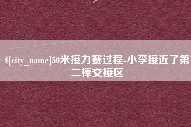 海西50米接力赛过程-小李接近了第二棒交接区