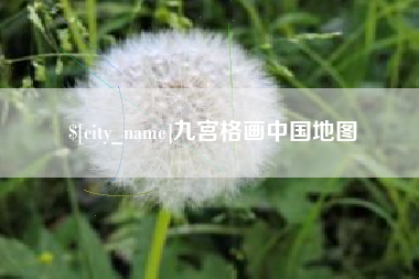 海西九宫格画中国地图