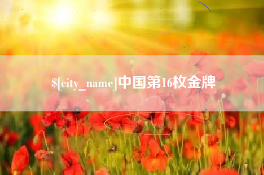 海西中国第16枚金牌