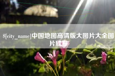 海西中国地图高清版大图片大全图片欣赏