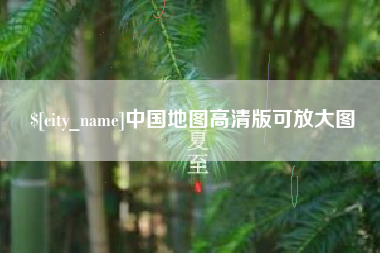 海西中国地图高清版可放大图