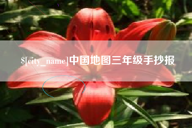 海西中国地图三年级手抄报