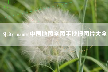 海西中国地图全图手抄报图片大全