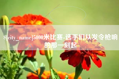 海西5000米比赛-选手们从发令枪响的那一刻起