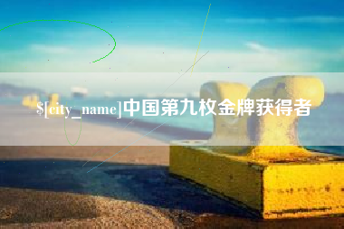 海西中国第九枚金牌获得者