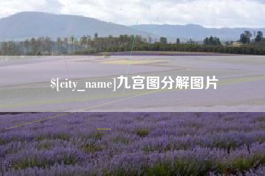 海西九宫图分解图片