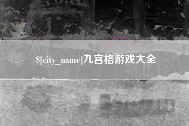海西九宫格游戏大全