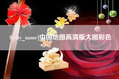 海西中国地图高清版大图彩色