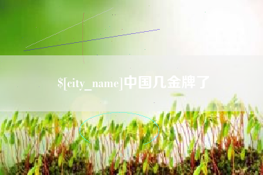 海西中国几金牌了