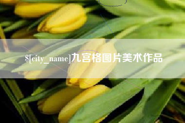 海西九宫格图片美术作品