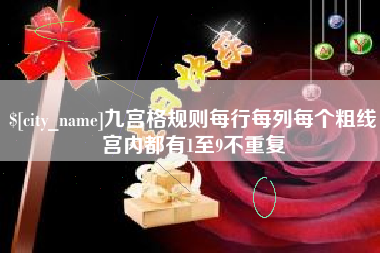 海西九宫格规则每行每列每个粗线宫内都有1至9不重复