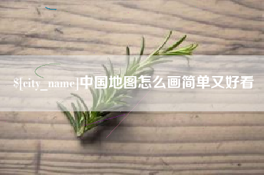 海西中国地图怎么画简单又好看