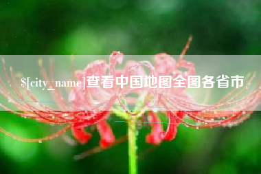 海西查看中国地图全图各省市