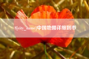 海西中国地图详细到市