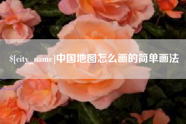 海西中国地图怎么画的简单画法