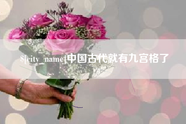 海西中国古代就有九宫格了