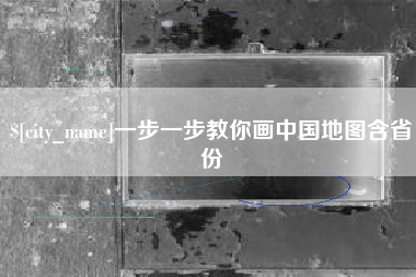 海西一步一步教你画中国地图含省份