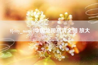 海西中国地图高清全图 放大