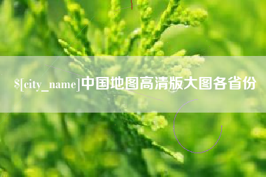 海西中国地图高清版大图各省份