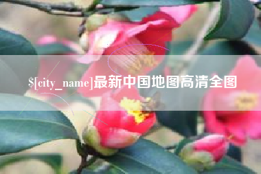 海西最新中国地图高清全图