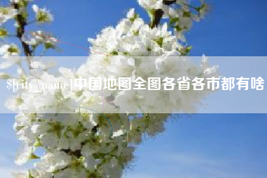 海西中国地图全图各省各市都有啥