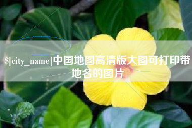 海西中国地图高清版大图可打印带地名的图片