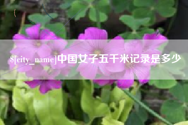 海西中国女子五千米记录是多少
