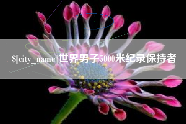 海西世界男子5000米纪录保持者
