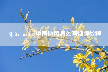 海西中国地图怎么画视频教程