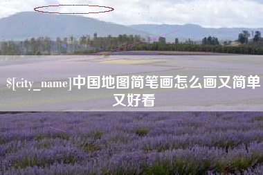 海西中国地图简笔画怎么画又简单又好看