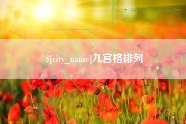 海西九宫格排列