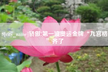 海西骄傲!第一波奥运金牌“九宫格”齐了