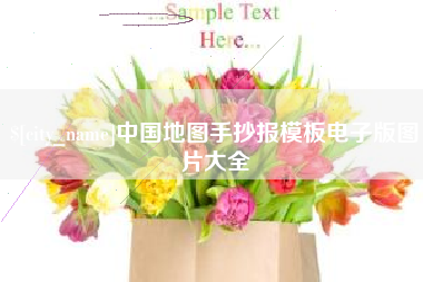 海西中国地图手抄报模板电子版图片大全
