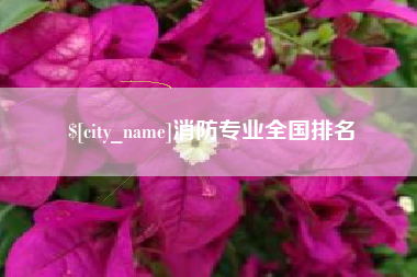 海西消防专业全国排名