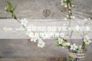 海西中国消防救援学院2020年招生简章专业有哪些