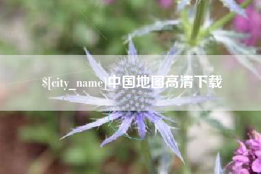 海西中国地图高清下载