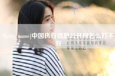 海西中国执行信息公开网怎么打不开