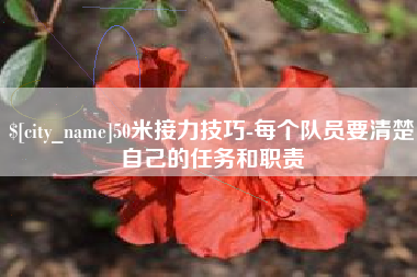 海西50米接力技巧-每个队员要清楚自己的任务和职责