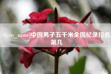 海西中国男子五千米全国纪录排名第几