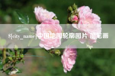 海西中国地图轮廓图片 简笔画